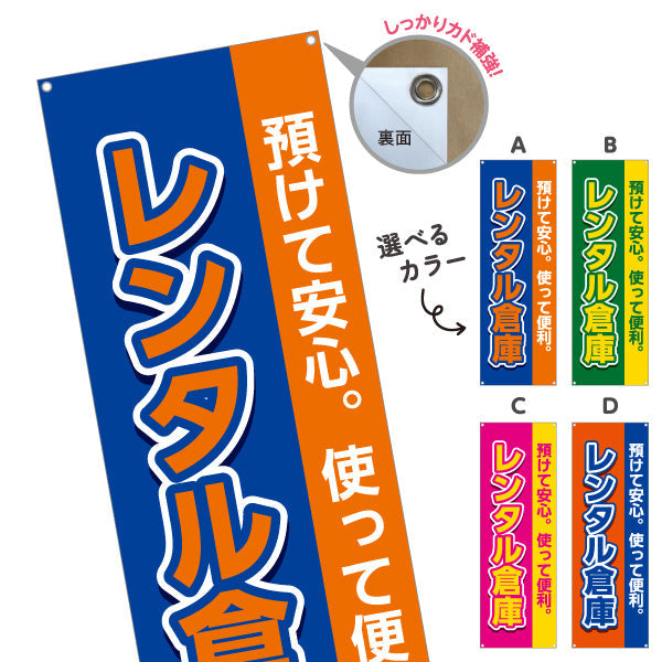 バナー幕 レンタル倉庫 預けて安心 使って便利 集客・PR向け 選べるカラー ターポリン素材 S-9242-1