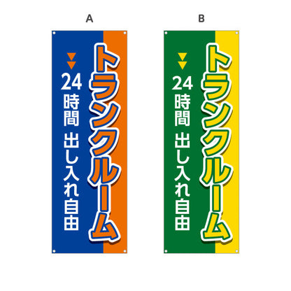バナー幕 トランクルーム 24時間出し入れ自由 集客・PR向け 選べるカラー ターポリン素材 S-9242-33