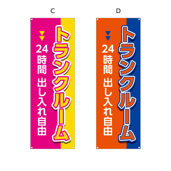 バナー幕 トランクルーム 24時間出し入れ自由 集客・PR向け 選べるカラー ターポリン素材 S-9242-33