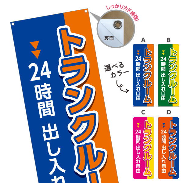 バナー幕 トランクルーム 24時間出し入れ自由 集客・PR向け 選べるカラー ターポリン素材 S-9242-33