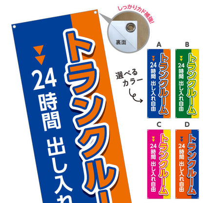 バナー幕 トランクルーム 24時間出し入れ自由 集客・PR向け 選べるカラー ターポリン素材 S-9242-33