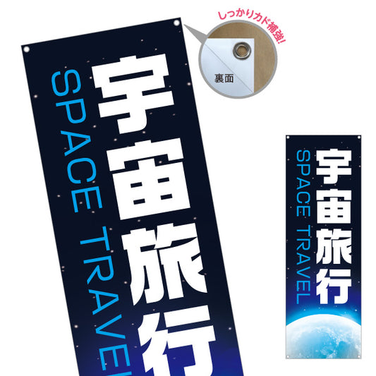 バナー幕 宇宙旅行(SPACE TRAVEL) 特別体験ツアー 旅行会社 旅行代理店 集客・PR向け ターポリン素材 S-9243-27