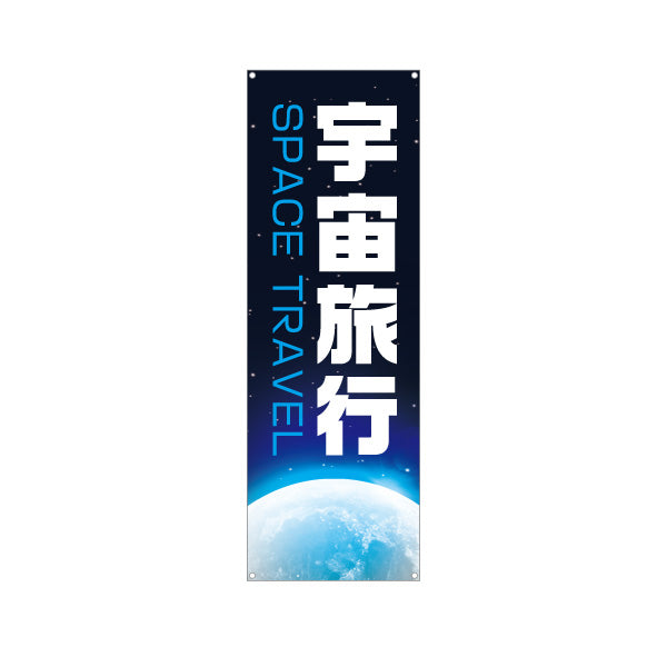 バナー幕 宇宙旅行(SPACE TRAVEL) 特別体験ツアー 旅行会社 旅行代理店 集客・PR向け ターポリン素材 S-9243-27