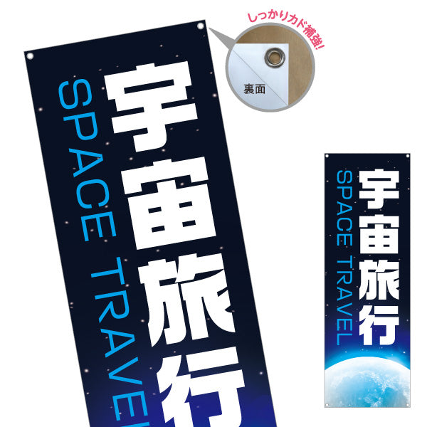 バナー幕 宇宙旅行(SPACE TRAVEL) 特別体験ツアー 旅行会社 旅行代理店 集客・PR向け ターポリン素材 S-9243-27