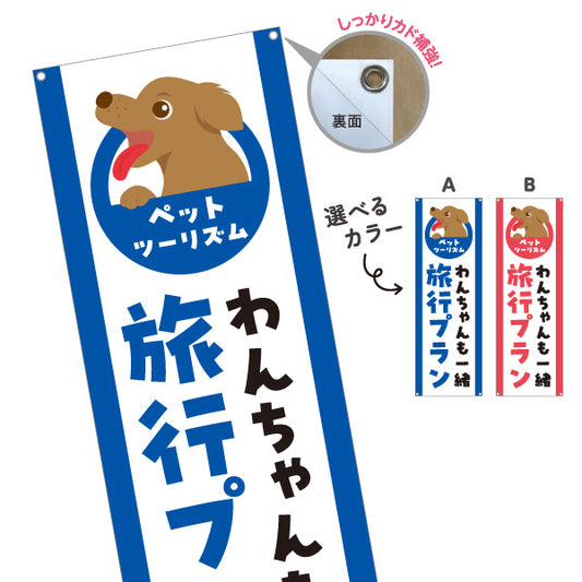 バナー幕 わんちゃん旅行プラン ペットと一緒の旅 旅行会社 旅行代理店 集客・PR向け 選べるカラー ターポリン素材 S-9243-33
