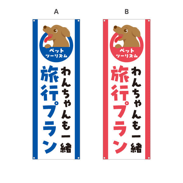 バナー幕 わんちゃん旅行プラン ペットと一緒の旅 旅行会社 旅行代理店 集客・PR向け 選べるカラー ターポリン素材 S-9243-33