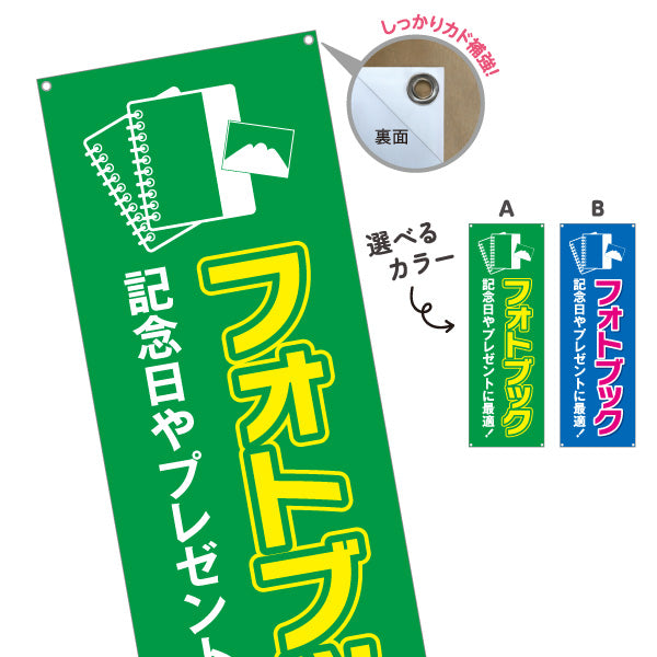 バナー幕 フォトブック 記念日ギフトに最適 高画質仕上げ 写真店・プリントサービス向け 選べるカラー ターポリン素材 S-9244-5