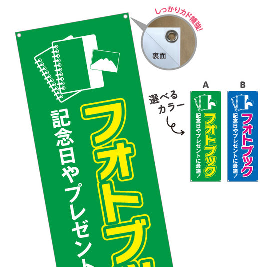 バナー幕 フォトブック 記念日ギフトに最適 高画質仕上げ 写真店・プリントサービス向け 選べるカラー ターポリン素材 S-9244-5
