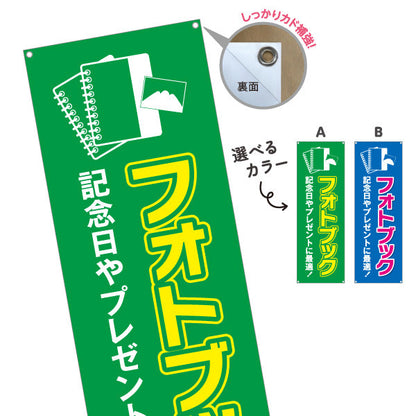 バナー幕 フォトブック 記念日ギフトに最適 高画質仕上げ 写真店・プリントサービス向け 選べるカラー ターポリン素材 S-9244-5