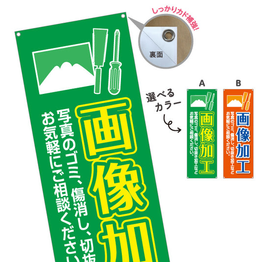 バナー幕 画像加工 傷消し切抜き修復対応 写真店・プリントサービス向け 選べるカラー ターポリン素材 S-9244-9