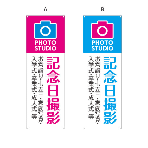 バナー幕 記念日撮影 お宮参り七五三入学卒業等に最適 写真館・フォトスタジオ向け 選べるカラー ターポリン素材 S-9245-11