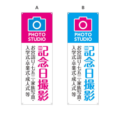 バナー幕 記念日撮影 お宮参り七五三入学卒業等に最適 写真館・フォトスタジオ向け 選べるカラー ターポリン素材 S-9245-11