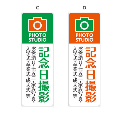 バナー幕 記念日撮影 お宮参り七五三入学卒業等に最適 写真館・フォトスタジオ向け 選べるカラー ターポリン素材 S-9245-11