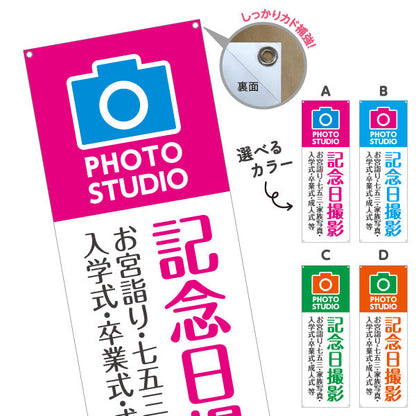 バナー幕 記念日撮影 お宮参り七五三入学卒業等に最適 写真館・フォトスタジオ向け 選べるカラー ターポリン素材 S-9245-11