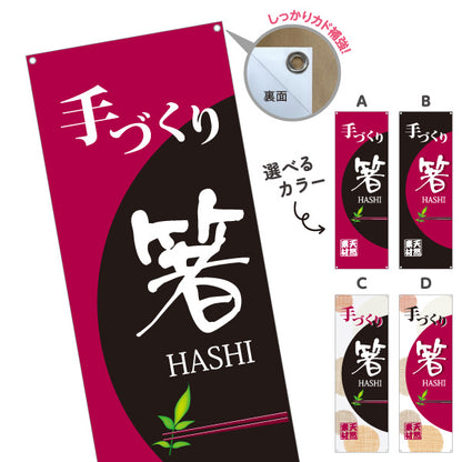 バナー幕 手づくり箸（手作り箸・手づくりばし） 工芸品・雑貨店向け 選べるカラー ターポリン素材 S-9246-1