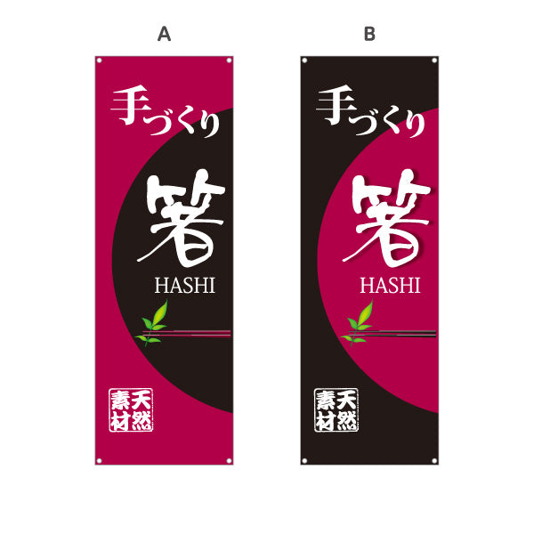 バナー幕 手づくり箸（手作り箸・手づくりばし） 工芸品・雑貨店向け 選べるカラー ターポリン素材 S-9246-1