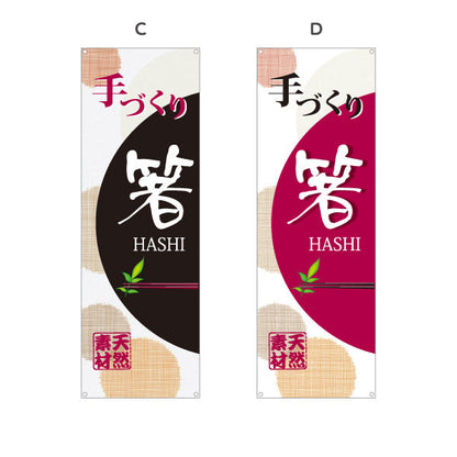 バナー幕 手づくり箸（手作り箸・手づくりばし） 工芸品・雑貨店向け 選べるカラー ターポリン素材 S-9246-1