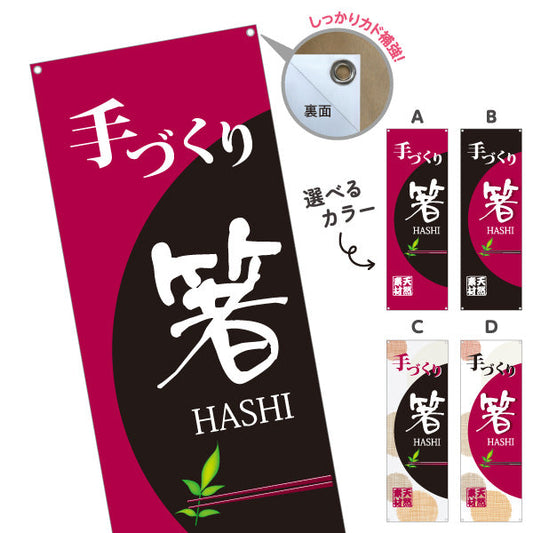 バナー幕 手づくり箸（手作り箸・手づくりばし） 工芸品・雑貨店向け 選べるカラー ターポリン素材 S-9246-1