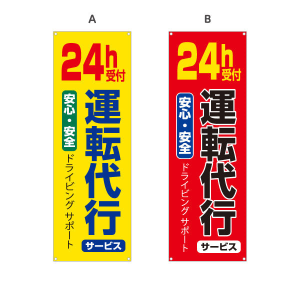 バナー幕 24時間受付運転代行（代行運転・24h運転代行） 運転代行サービス向け 選べるカラー ターポリン素材 S-9247-5