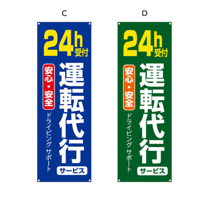 バナー幕 24時間受付運転代行（代行運転・24h運転代行） 運転代行サービス向け 選べるカラー ターポリン素材 S-9247-5