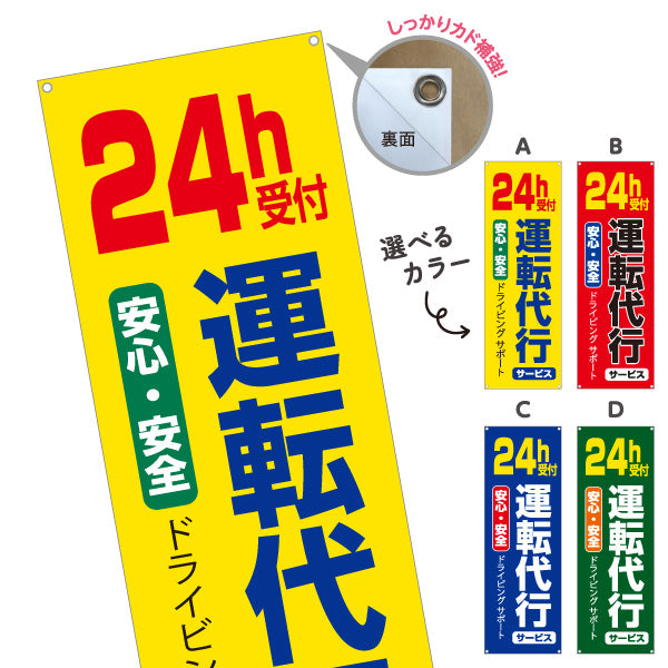 バナー幕 24時間受付運転代行（代行運転・24h運転代行） 運転代行サービス向け 選べるカラー ターポリン素材 S-9247-5
