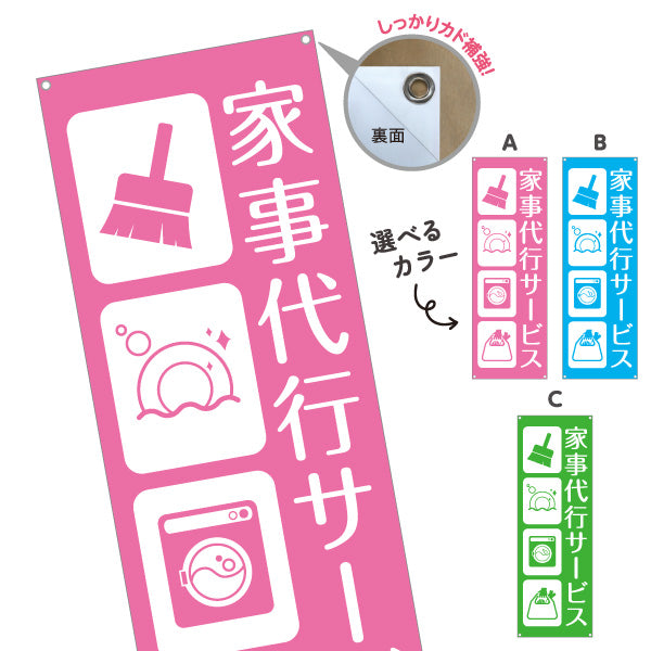バナー幕 家事代行サービス（家事代行・家事支援） 生活支援サービス向け 選べるカラー ターポリン素材 S-9248-21