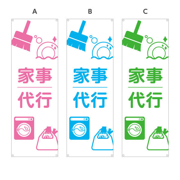 バナー幕 家事代行（家事代行サービス・家事支援） 生活支援サービス向け 選べるカラー ターポリン素材 S-9248-24