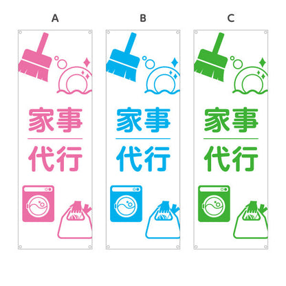 バナー幕 家事代行（家事代行サービス・家事支援） 生活支援サービス向け 選べるカラー ターポリン素材 S-9248-24