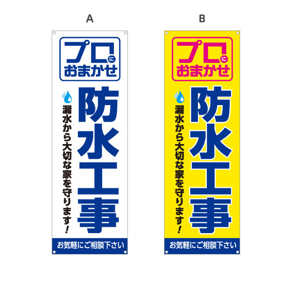 バナー幕 防水工事（防水・工事） 建設・リフォーム業向け 選べるカラー ターポリン素材 S-9249-1