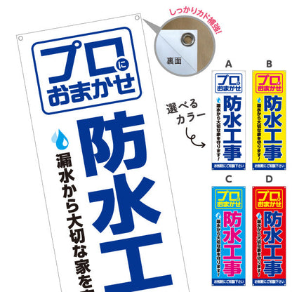 バナー幕 防水工事（防水・工事） 建設・リフォーム業向け 選べるカラー ターポリン素材 S-9249-1