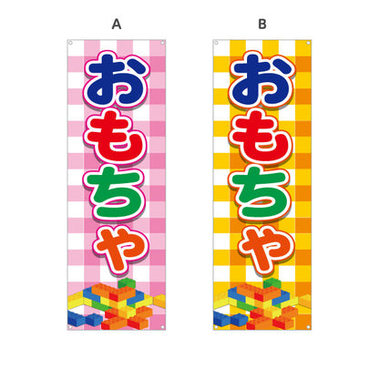 バナー幕 おもちゃ（玩具・オモチャ） 玩具店・雑貨店向け 選べるカラー ターポリン素材 S-9250-1