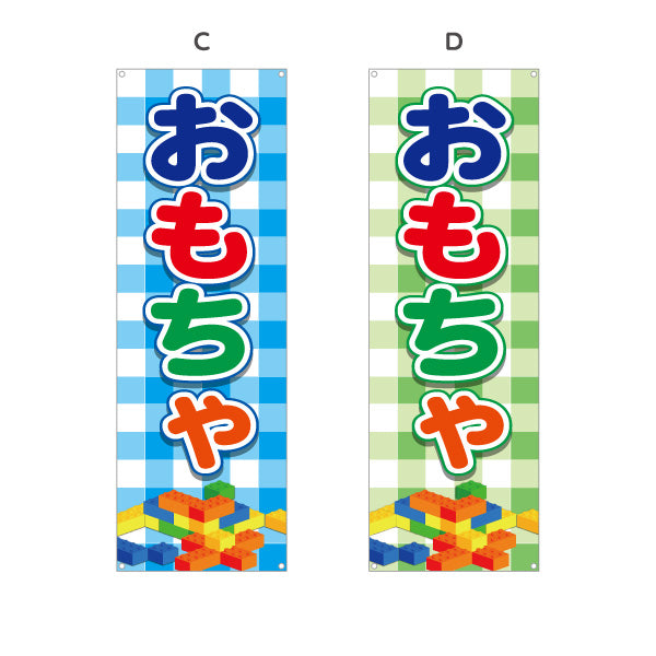 バナー幕 おもちゃ（玩具・オモチャ） 玩具店・雑貨店向け 選べるカラー ターポリン素材 S-9250-1