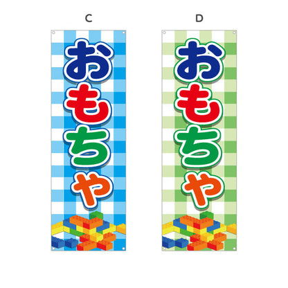 バナー幕 おもちゃ（玩具・オモチャ） 玩具店・雑貨店向け 選べるカラー ターポリン素材 S-9250-1