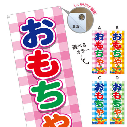 バナー幕 おもちゃ（玩具・オモチャ） 玩具店・雑貨店向け 選べるカラー ターポリン素材 S-9250-1
