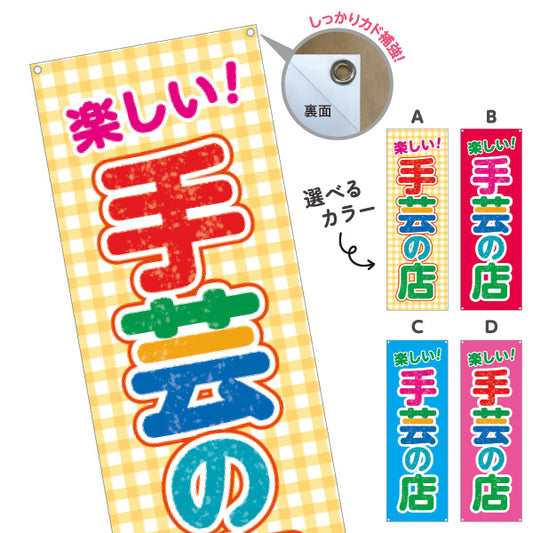 バナー幕 手芸の店（手芸店・手芸） 手芸用品・雑貨店向け 選べるカラー ターポリン素材 S-9251-1