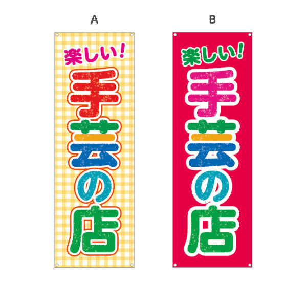 バナー幕 手芸の店（手芸店・手芸） 手芸用品・雑貨店向け 選べるカラー ターポリン素材 S-9251-1