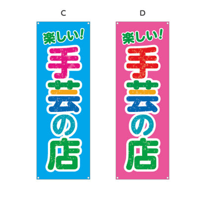 バナー幕 手芸の店（手芸店・手芸） 手芸用品・雑貨店向け 選べるカラー ターポリン素材 S-9251-1