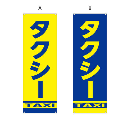 バナー幕 タクシー（taxi・タクシー配車） 交通サービス向け 選べるカラー ターポリン素材 S-9252-1