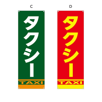 バナー幕 タクシー（taxi・タクシー配車） 交通サービス向け 選べるカラー ターポリン素材 S-9252-1