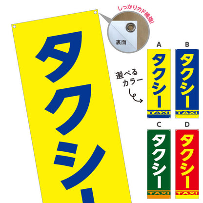 バナー幕 タクシー（taxi・タクシー配車） 交通サービス向け 選べるカラー ターポリン素材 S-9252-1