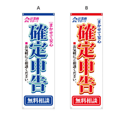バナー幕 確定申告無料相談（確定申告相談・税務相談） 税務サービス向け 選べるカラー ターポリン素材 S-9254-1