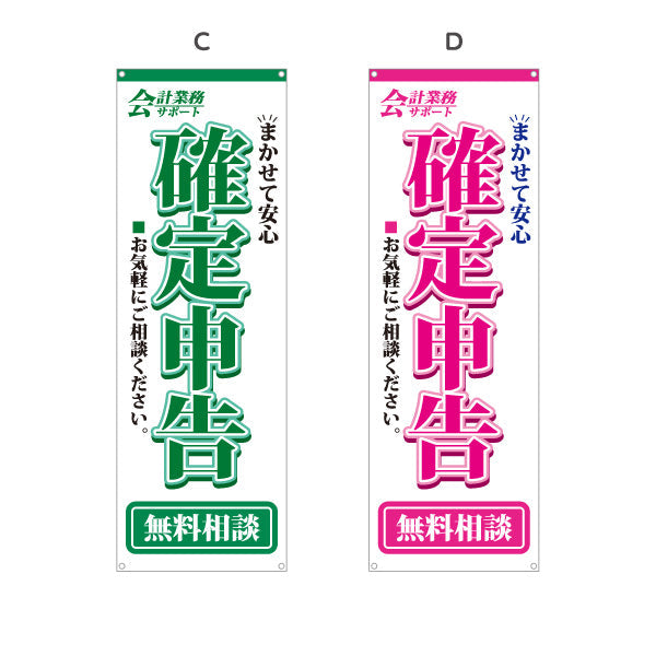 バナー幕 確定申告無料相談（確定申告相談・税務相談） 税務サービス向け 選べるカラー ターポリン素材 S-9254-1