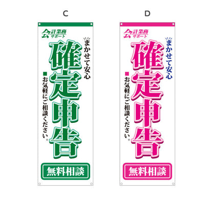 バナー幕 確定申告無料相談（確定申告相談・税務相談） 税務サービス向け 選べるカラー ターポリン素材 S-9254-1