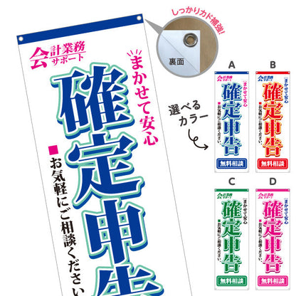 バナー幕 確定申告無料相談（確定申告相談・税務相談） 税務サービス向け 選べるカラー ターポリン素材 S-9254-1