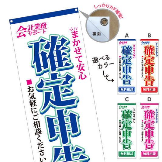 バナー幕 確定申告無料相談（確定申告相談・税務相談） 税務サービス向け 選べるカラー ターポリン素材 S-9254-1
