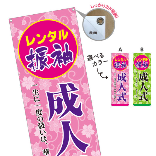 バナー幕 レンタル振袖 成人式（振り袖・ふりそで） 成人式向け 選べるカラー ターポリン素材 S-9255-12