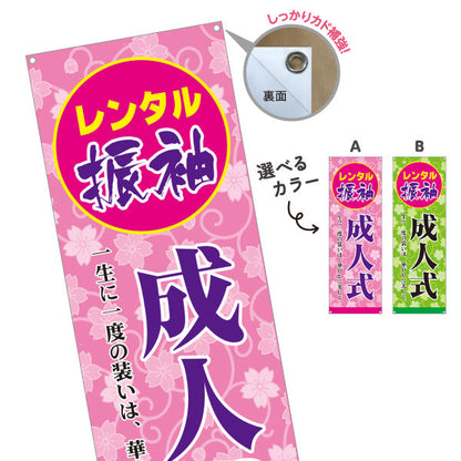 バナー幕 レンタル振袖 成人式（振り袖・ふりそで） 成人式向け 選べるカラー ターポリン素材 S-9255-12