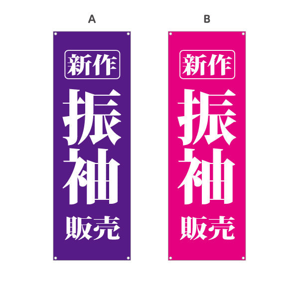 バナー幕 新作振袖 振袖（振り袖・ふりそで） 着物販売向け 選べるカラー ターポリン素材 S-9255-6