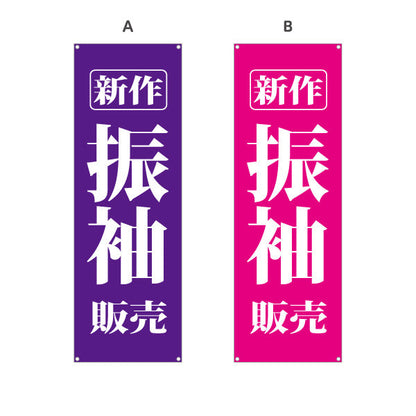 バナー幕 新作振袖 振袖（振り袖・ふりそで） 着物販売向け 選べるカラー ターポリン素材 S-9255-6