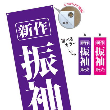 バナー幕 新作振袖 振袖（振り袖・ふりそで） 着物販売向け 選べるカラー ターポリン素材 S-9255-6